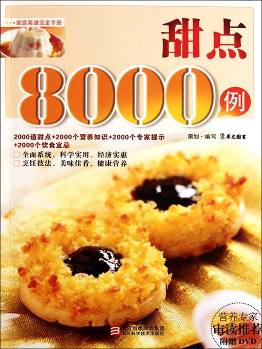 Title details for 甜点8000例（Chinese Cuisine:Desserts 8000 cases） by Xi WenTuShu - Available